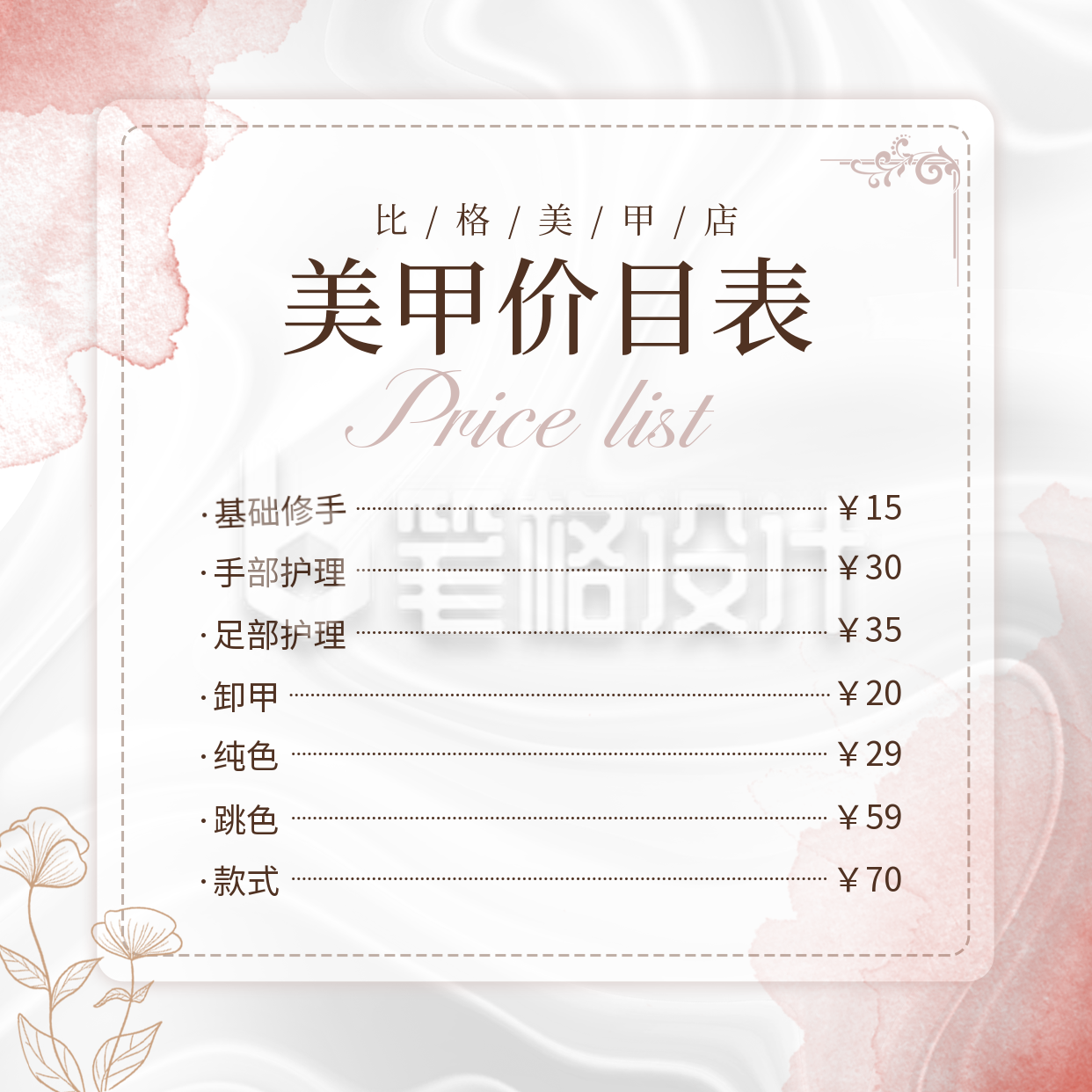 美甲美容价目表方形海报 美甲美容价目表方形海报