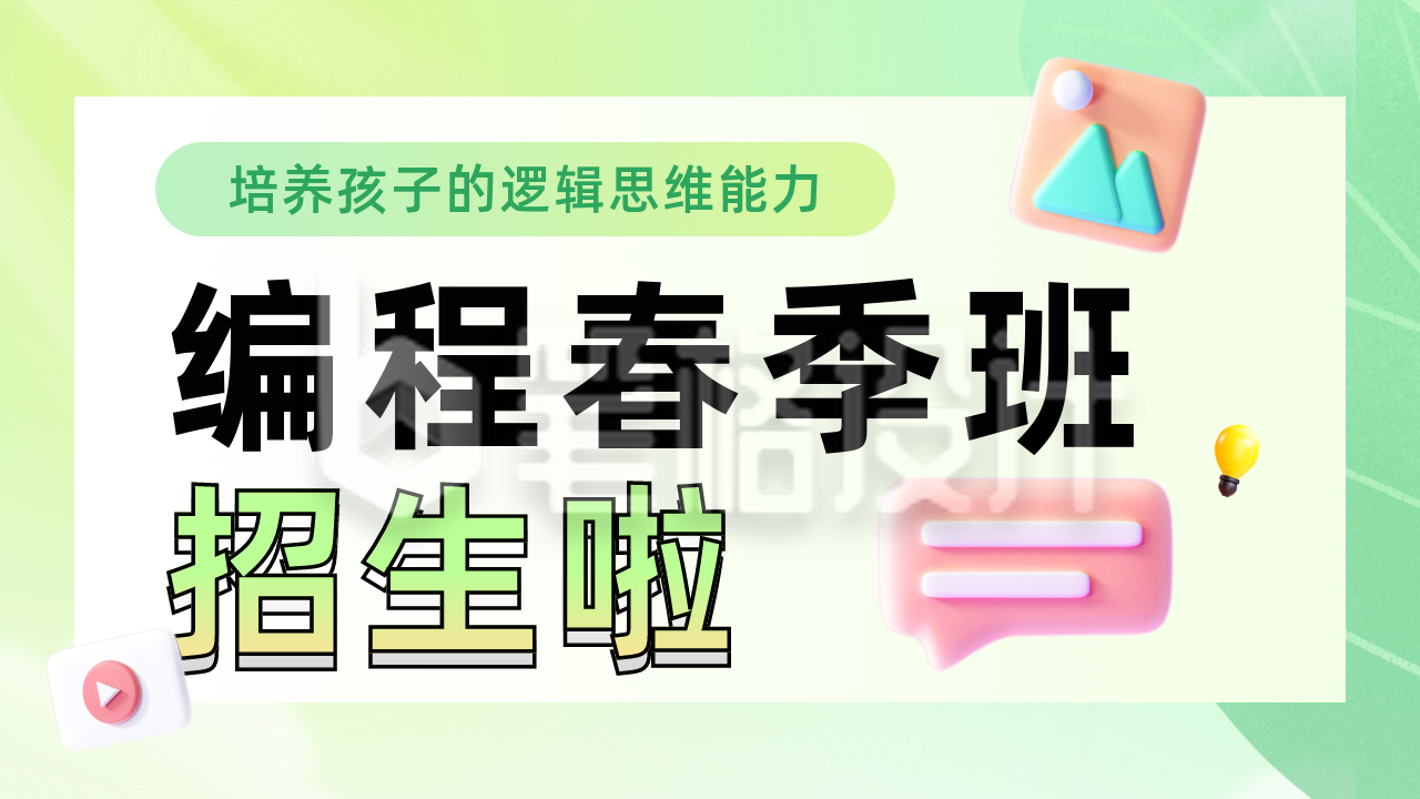 编程春季班招生课程培训公众号新图文封面图