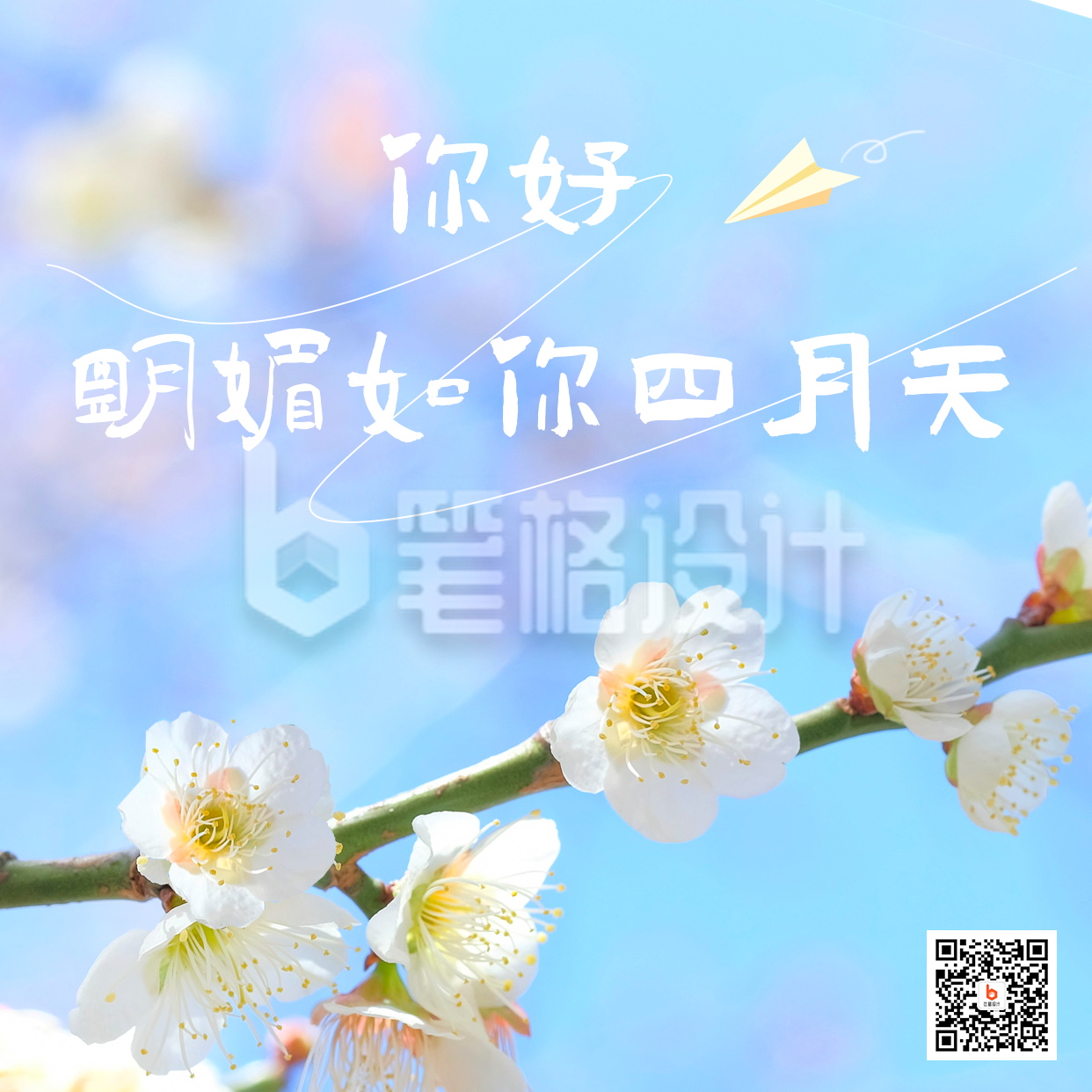 四月你好清新实景赏花日签方形海报