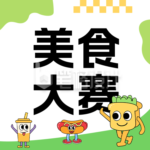 春季美食评比大会活动宣传公众号封面次图