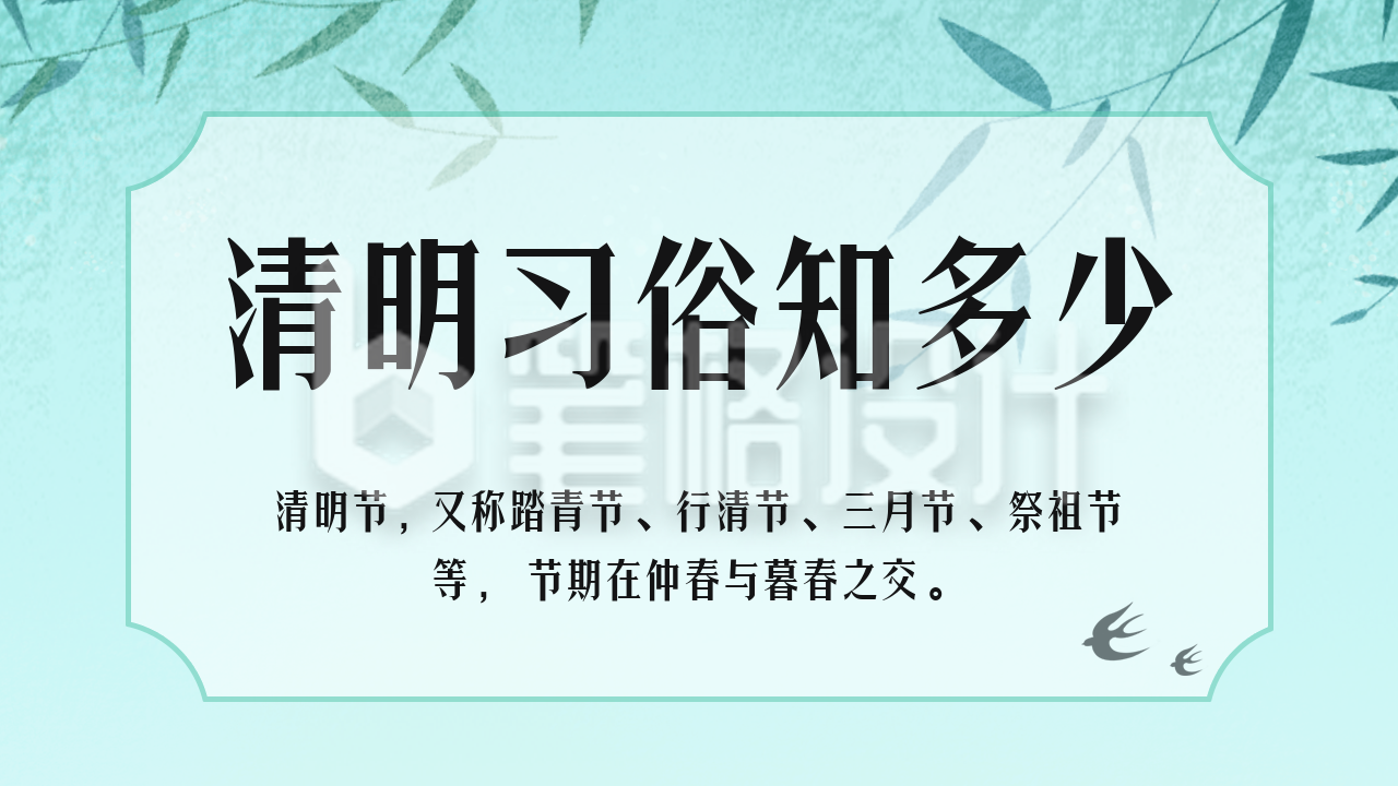 清明节习俗知识科普公众号新图文封面图