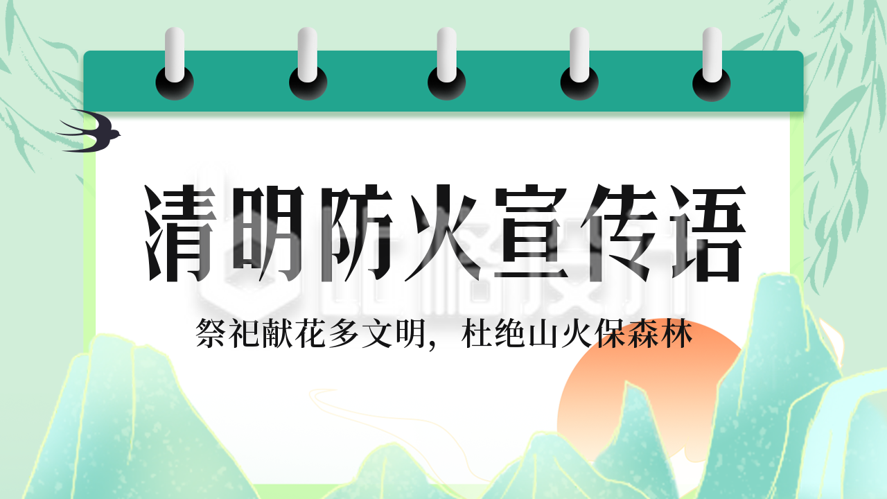 清明节祭祖防火宣传语公众号新图文封面图