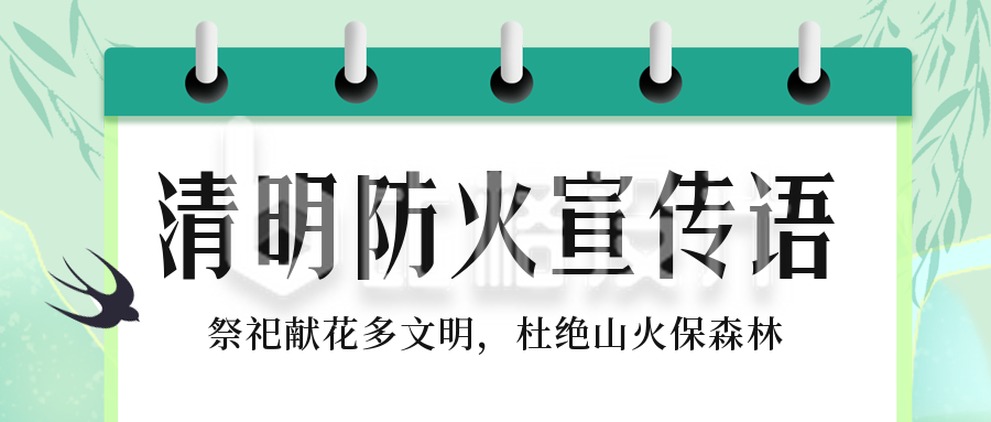 清明节祭祖防火宣传公众号封面首图