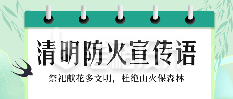 清明节祭祖防火宣传公众号封面首图