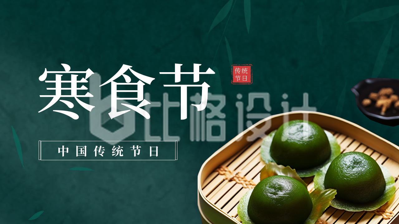 中国传统节日寒食节习俗公众号新图文封面图