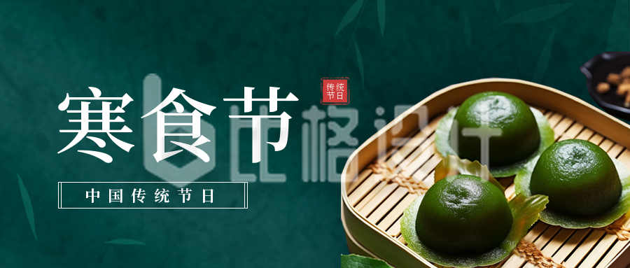 中国传统节日寒食节习俗公众号封面首图