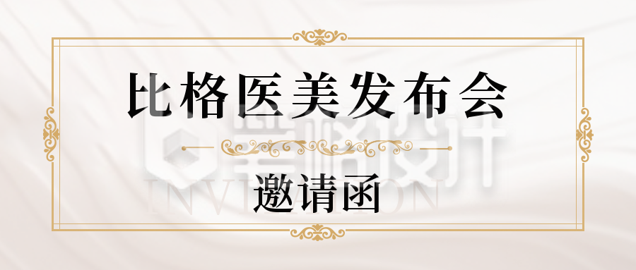 商务大气金属质感发布会邀请函公众号封面首图