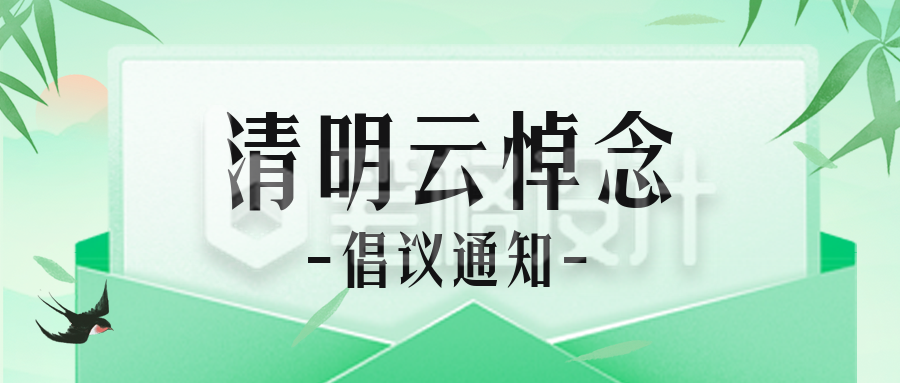 手绘清明节云悼念倡议通公众号封面首图