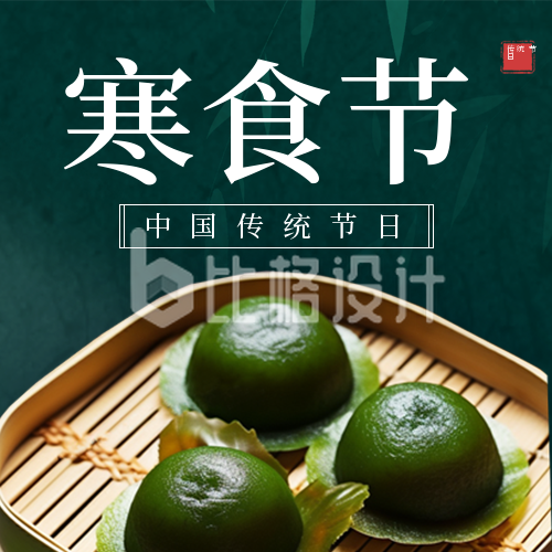 中国传统节日寒食节习俗公众号封面次图
