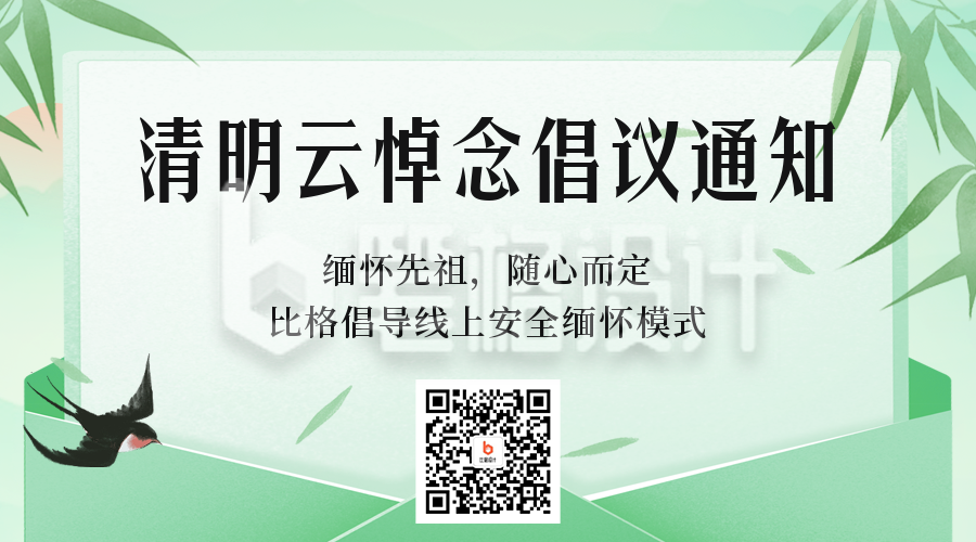 手绘清明节云悼念倡议通知二维码