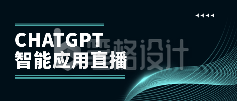 CHATGPT智能应用科技直播公众号封面首图