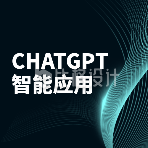 CHATGPT智能应用科技直播公众号封面次图