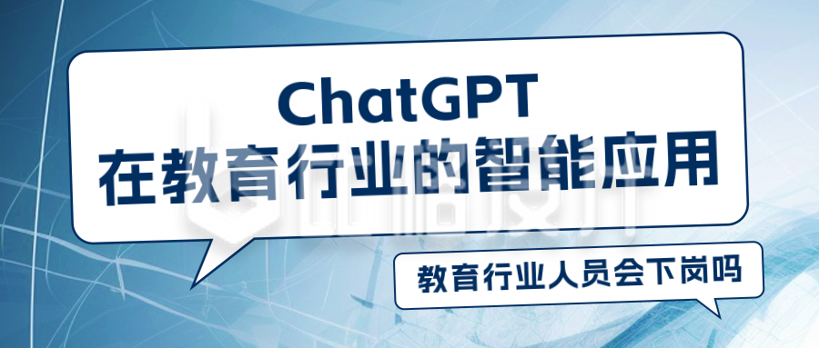 ChatGPT人工智能公众号封面首图