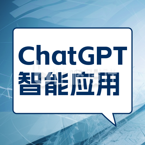 ChatGPT人工智能公众号封面次图