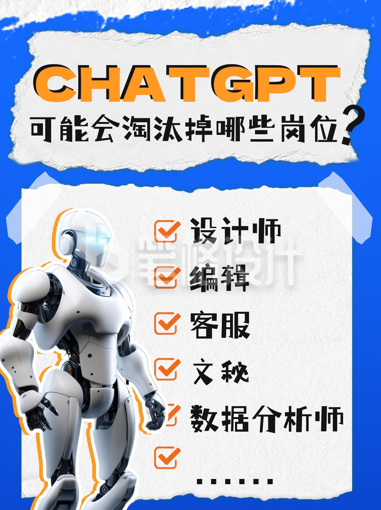 撕纸风人工智能CHATGPT会淘汰那些岗位小红书封面