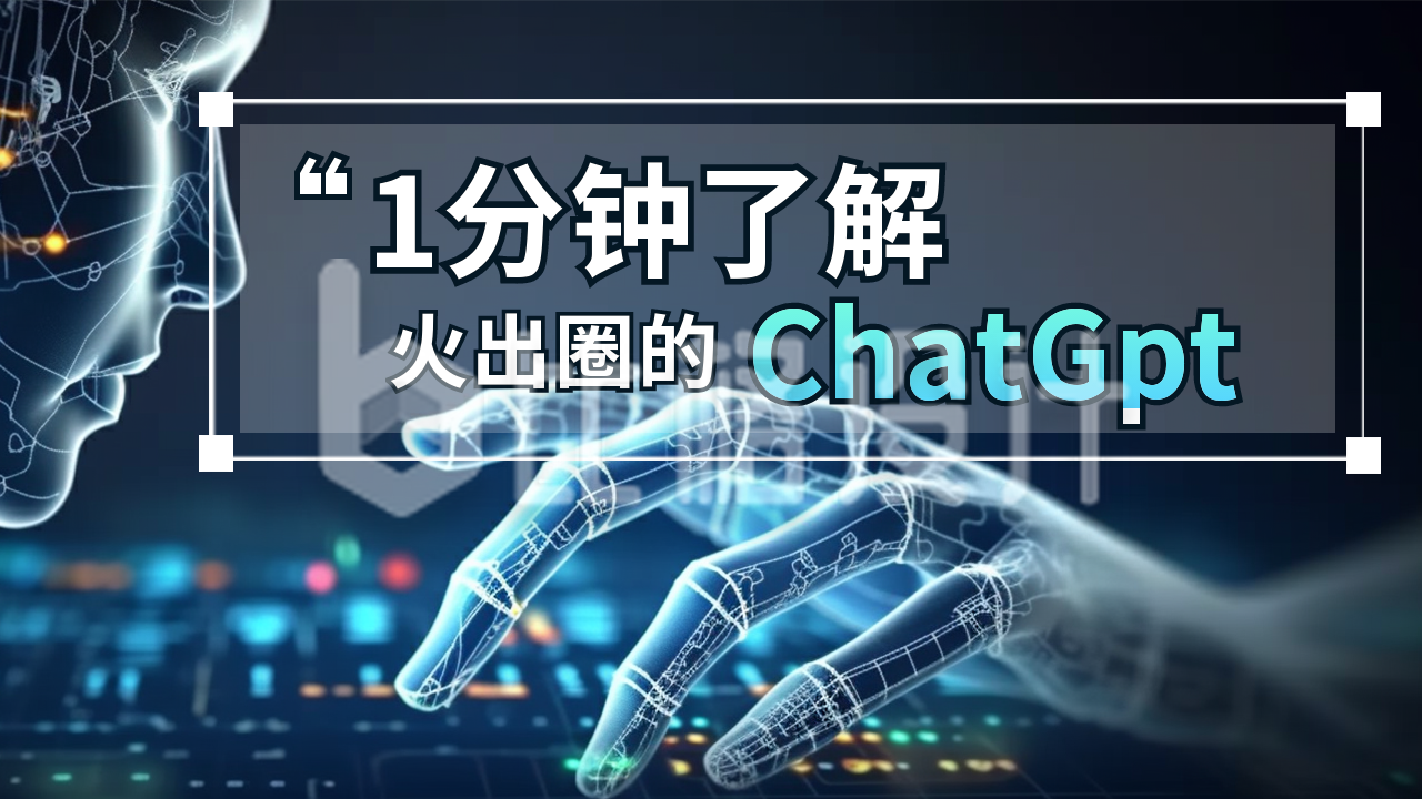 一分钟了解ChatGPT人工智能公众号新图文封面图