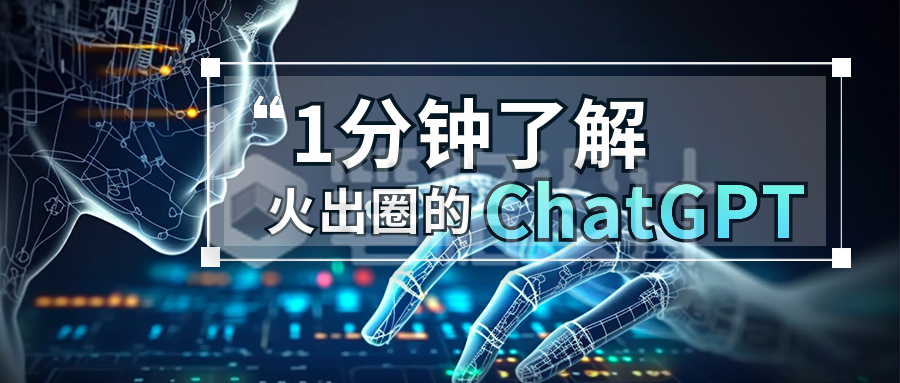 一分钟了解ChatGPT人工智能公众号封面首图