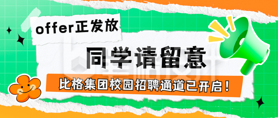 春季校招春招工作公众号封面首图 春季校招春招工作公众号封面首图