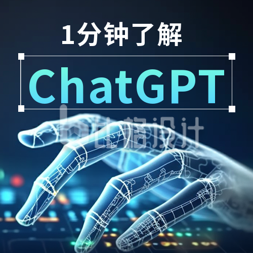 一分钟了解ChatGPT人工智能公众号封面次图