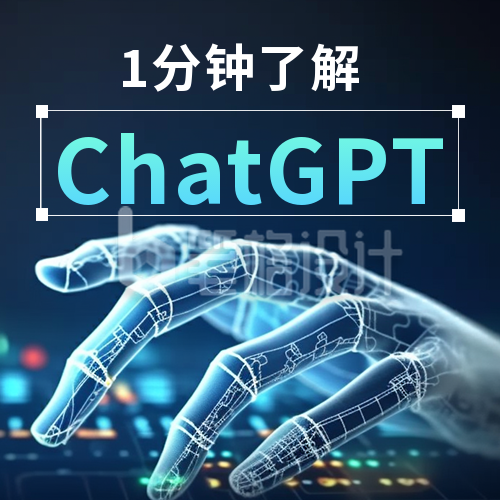 一分钟了解ChatGPT人工智能公众号封面次图