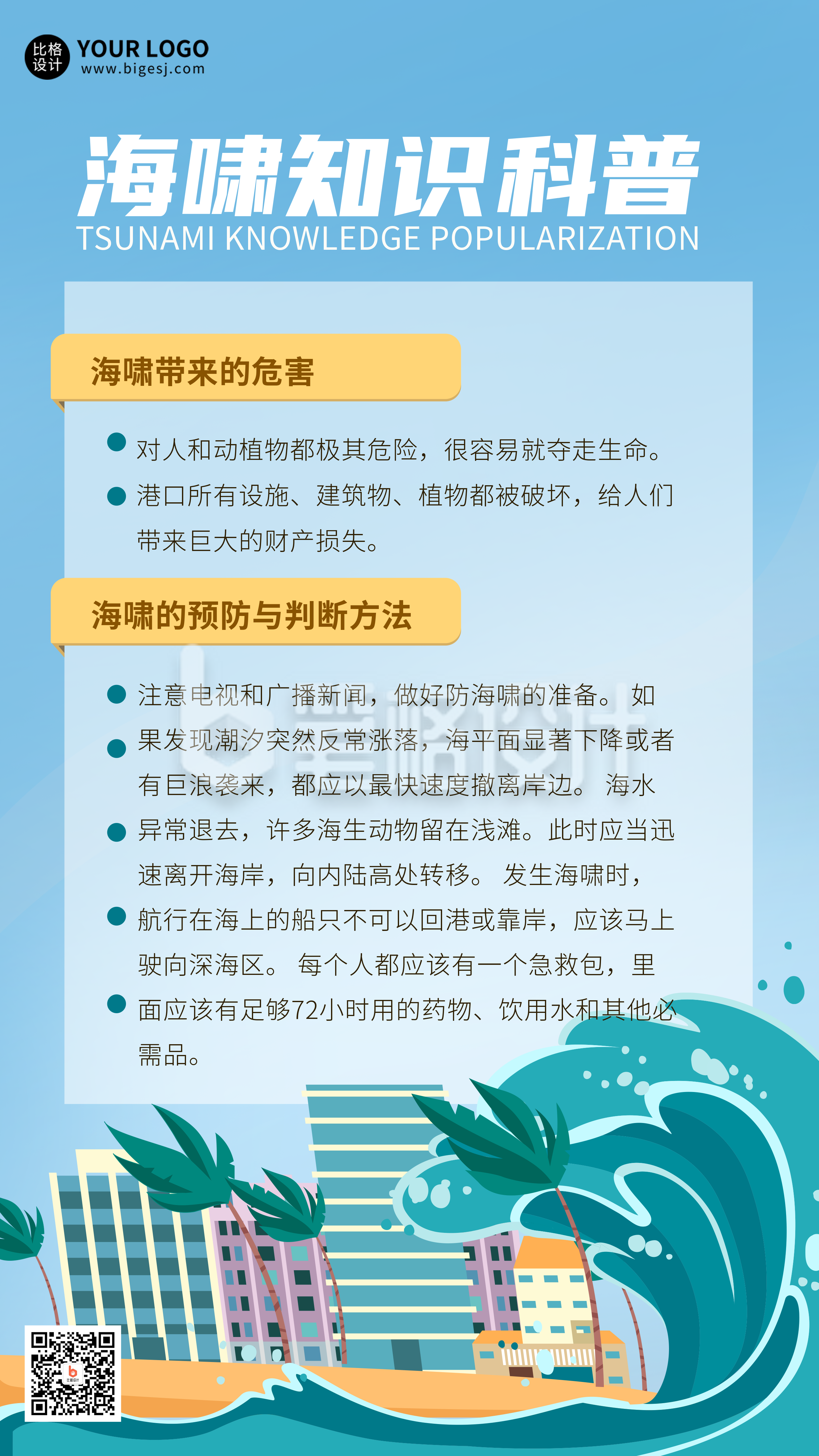 蓝色手绘风海啸科普宣传手机海报