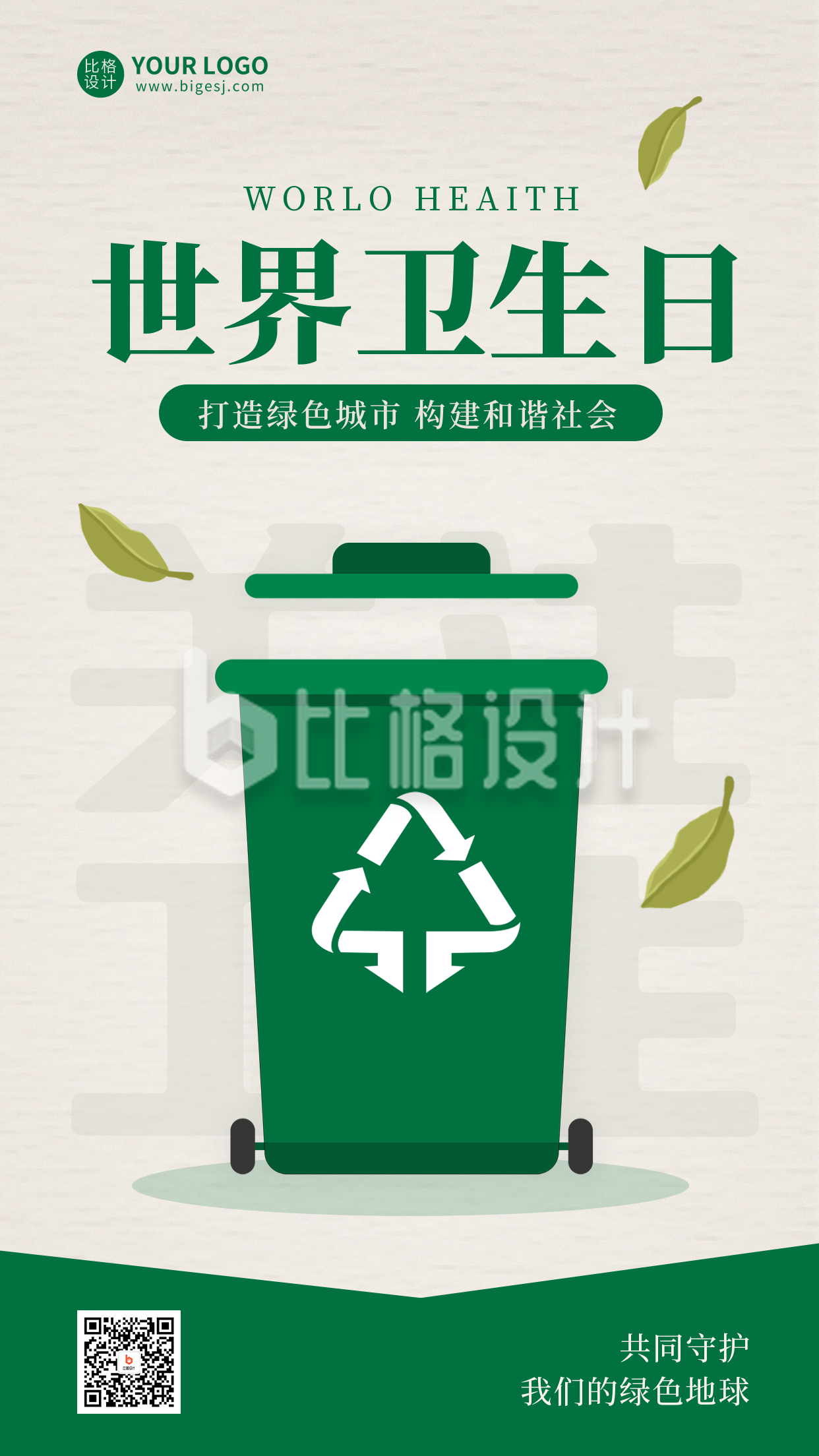 世界卫生日爱护环境宣传手机海报