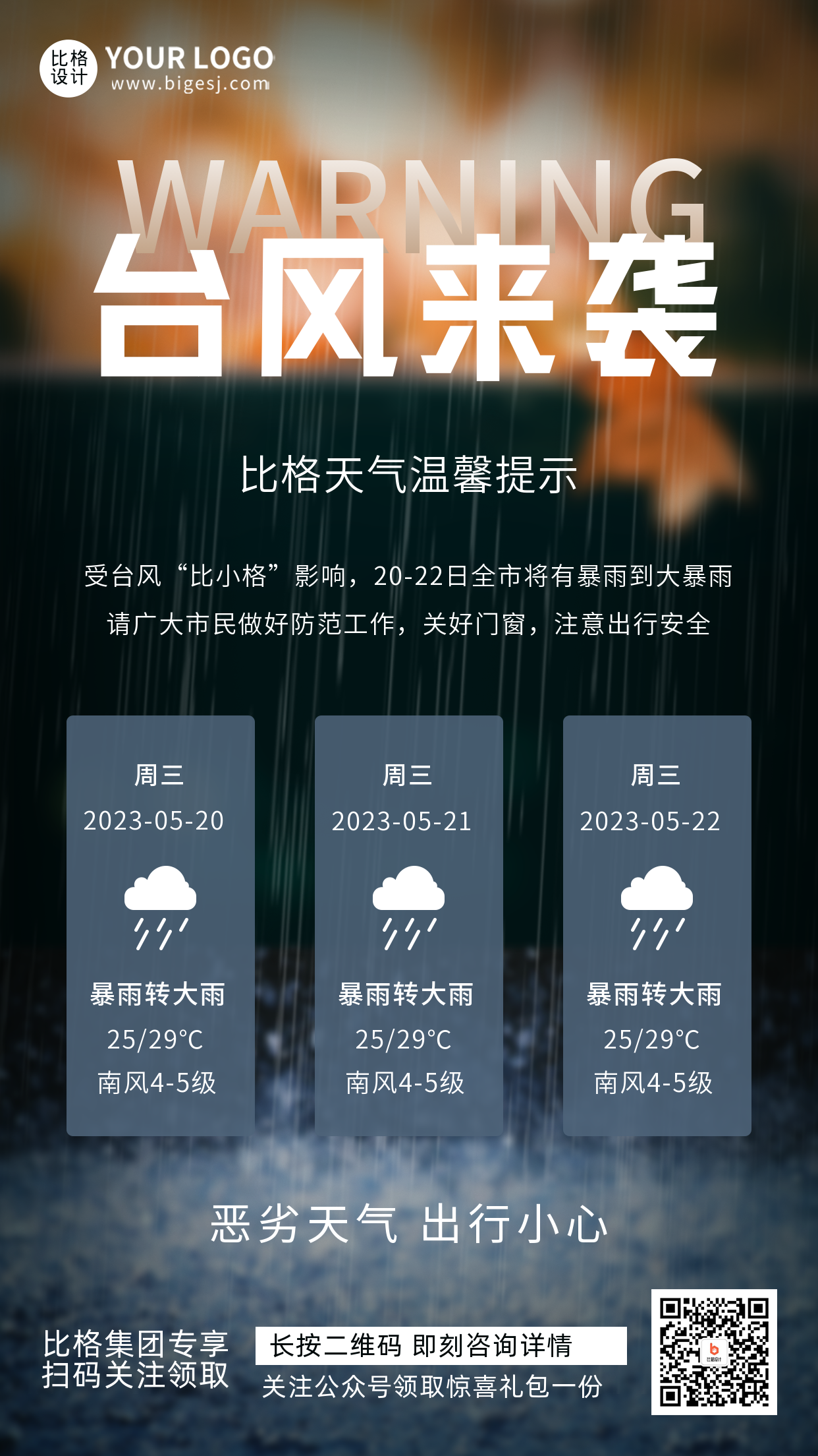 简约台风预警宣传推广手机海报