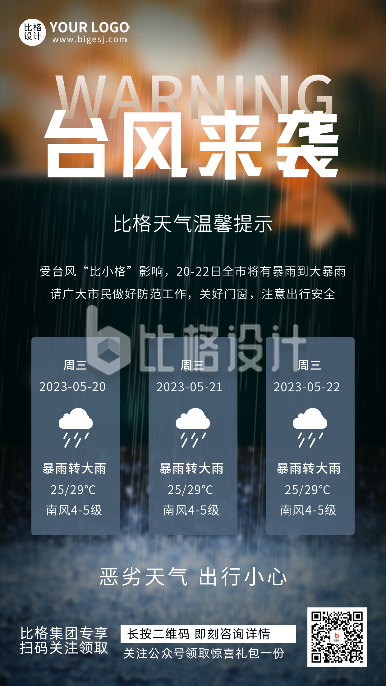 简约台风预警宣传推广手机海报