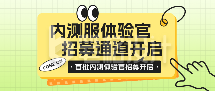 内测服招募活动宣传公众号封面首图 内测服招募活动宣传公众号封面首图