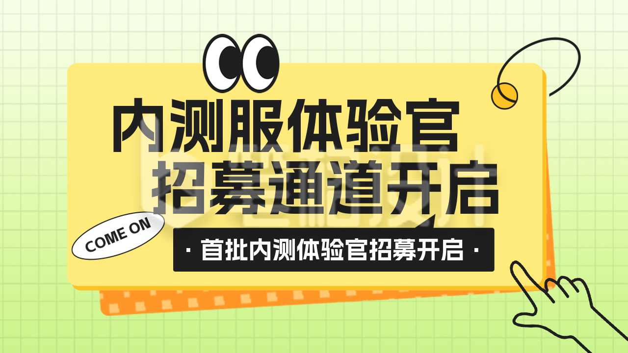 内测服招募活动宣传公众号新图文封面