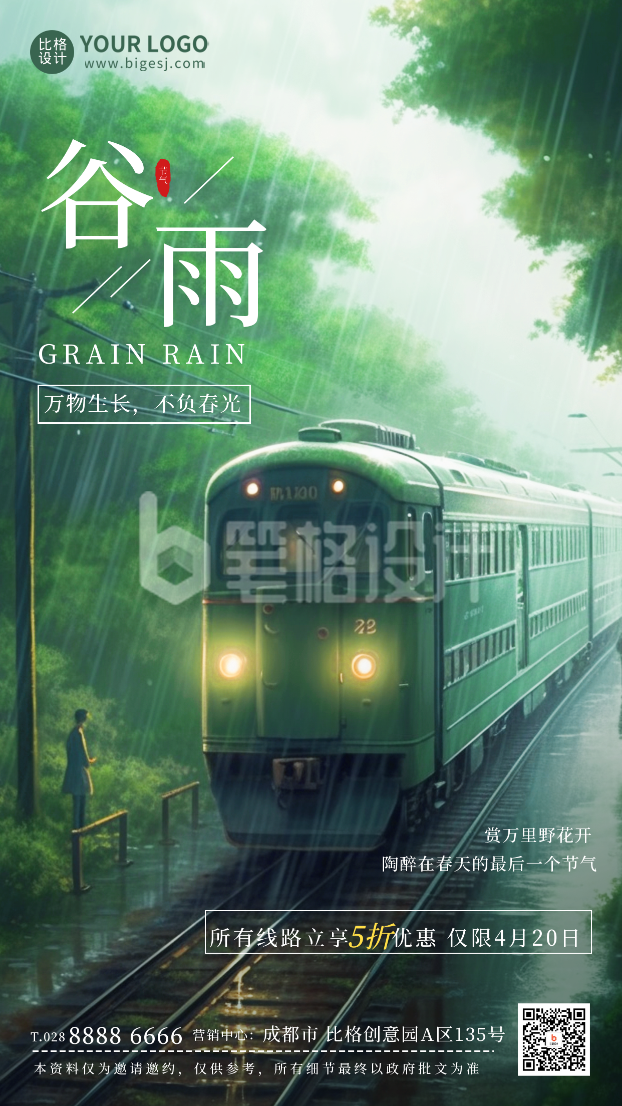 绿色谷雨出行优惠活动宣传手机海报