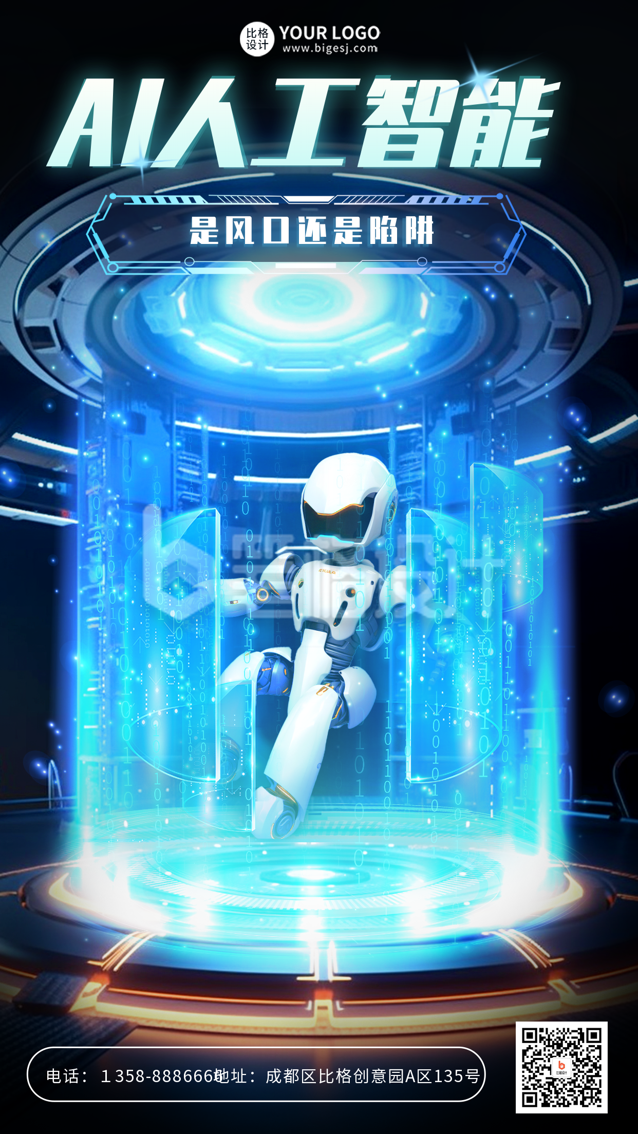 蓝色科技风人工智能宣传手机海报 蓝色科技风人工智能宣传手机海报