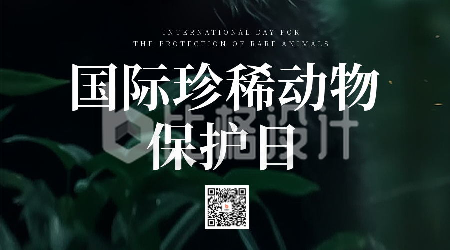 国际珍惜动物保护日二维码
