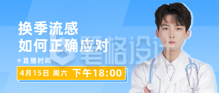 预防流感疾病直播讲座课堂公众号封面首图