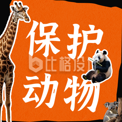 国际珍稀动物保护日保护动物公众号封面次图