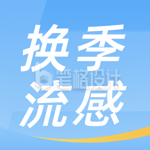 预防流感疾病直播讲座课堂公众号封面次图 预防流感疾病直播讲座课堂公众号封面次图