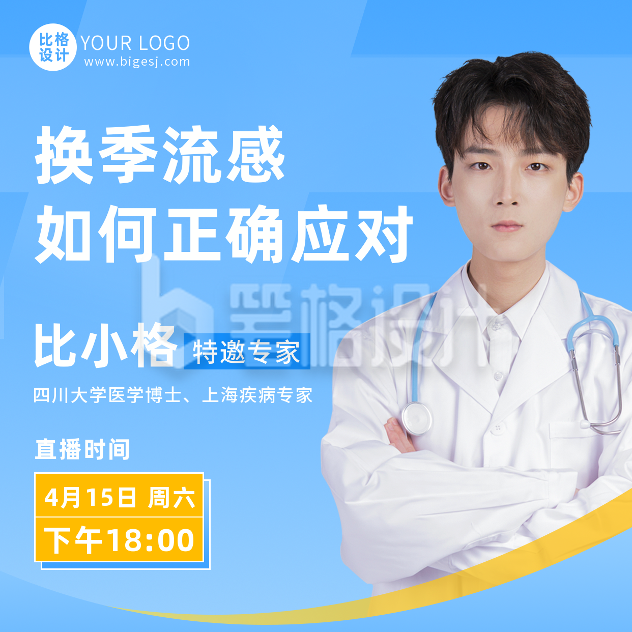 预防流感疾病直播讲座课堂方形海报 预防流感疾病直播讲座课堂方形海报
