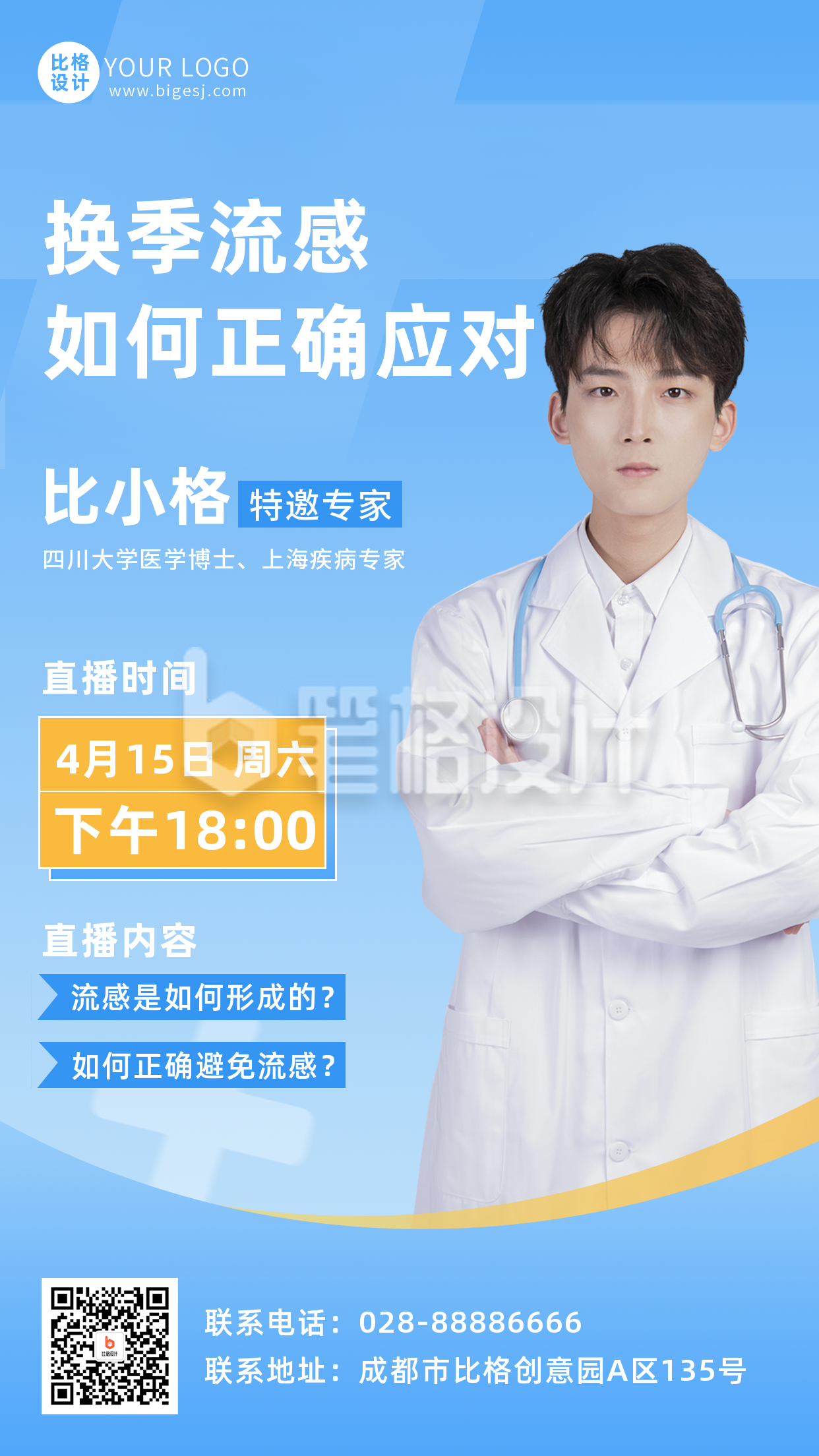 预防流感疾病直播讲座课堂手机海报 预防流感疾病直播讲座课堂手机海报