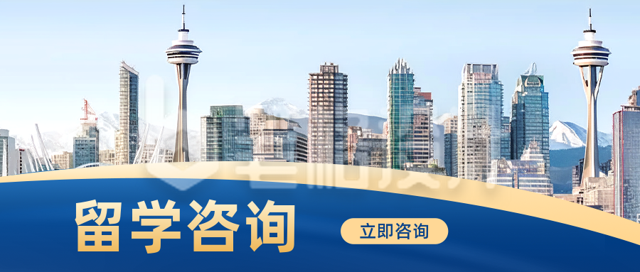 留学教育宣传公众号封面首图 留学教育宣传公众号封面首图
