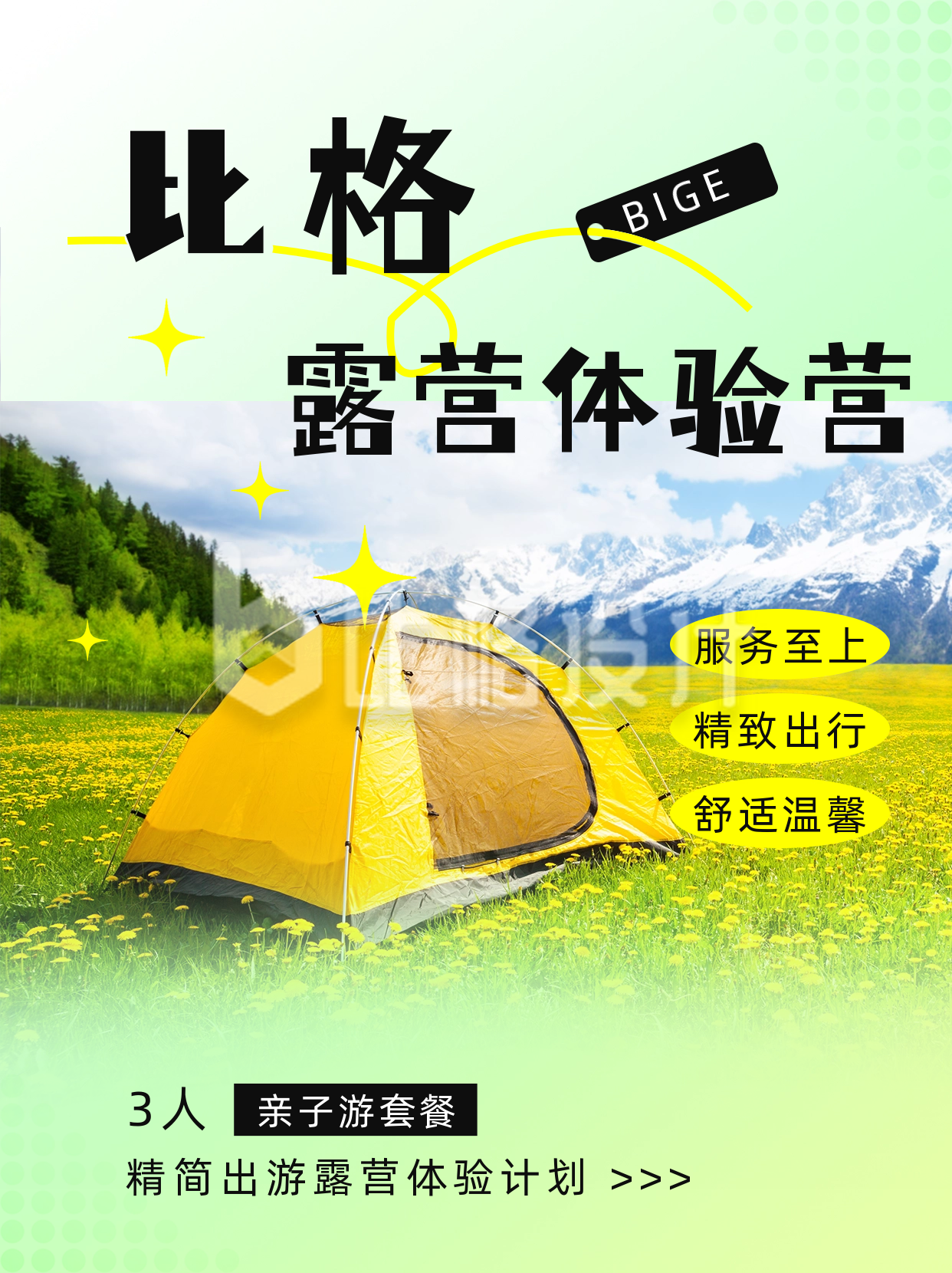 露营体验营活动宣传小红书封面