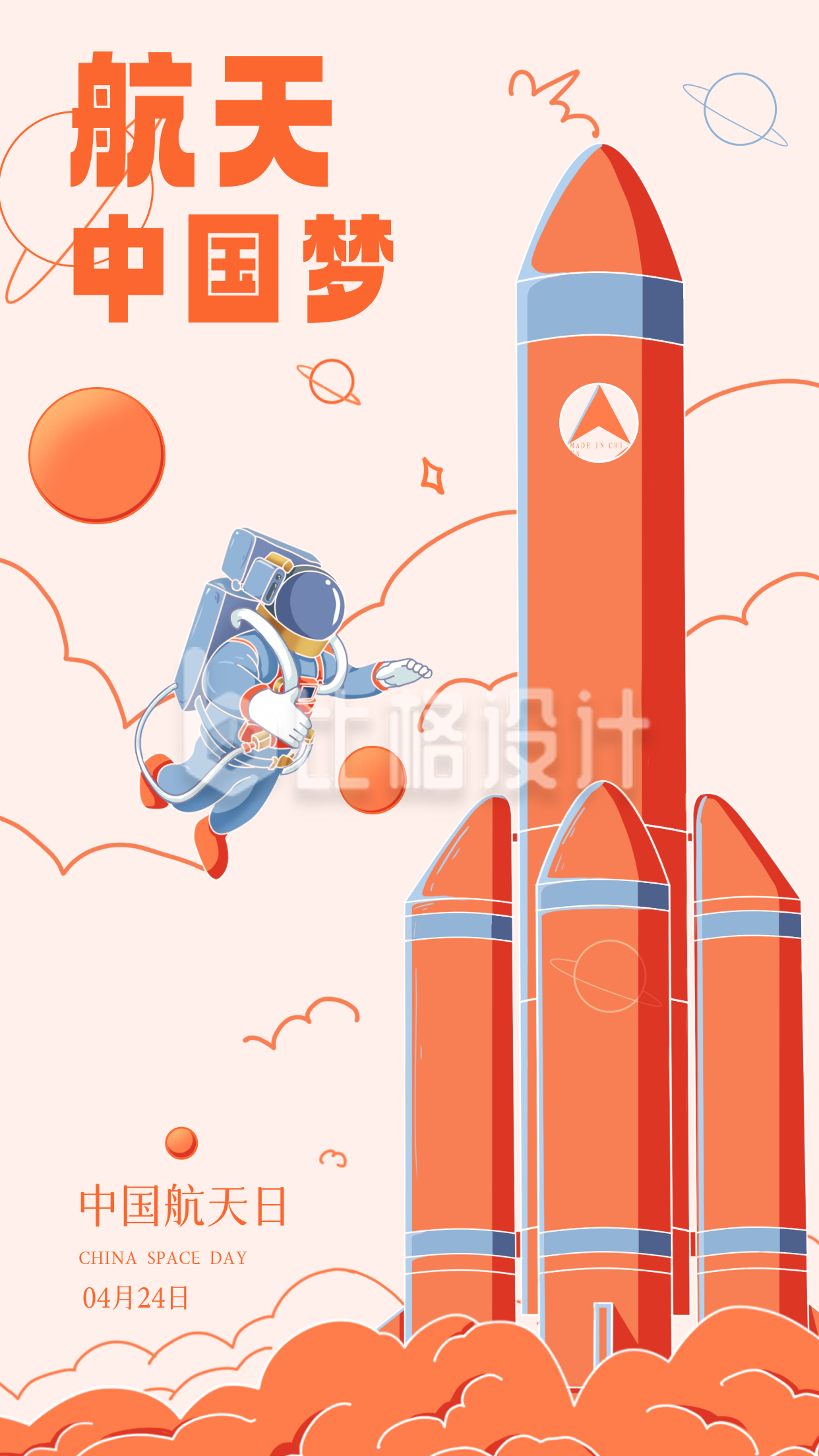 橙色手绘风中国航天日宣传手机海报