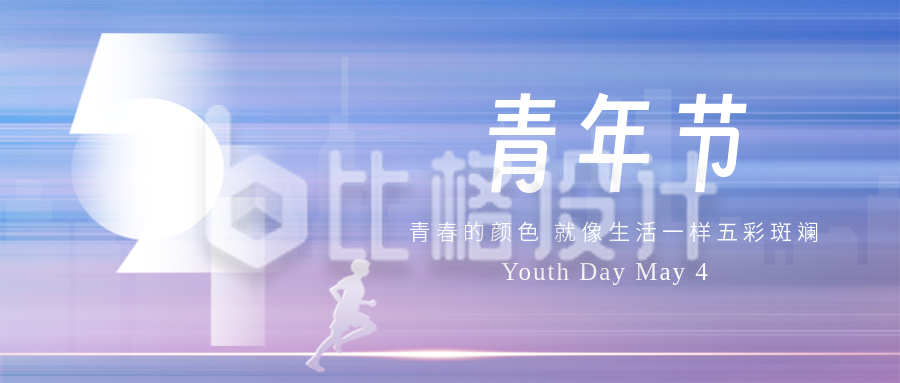 五四青年节宣传封面首图