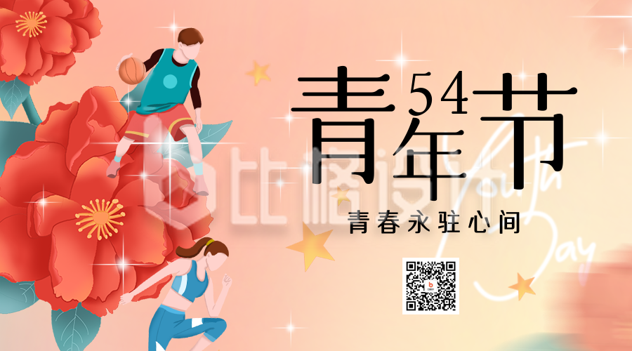 五四青年节宣传二维码