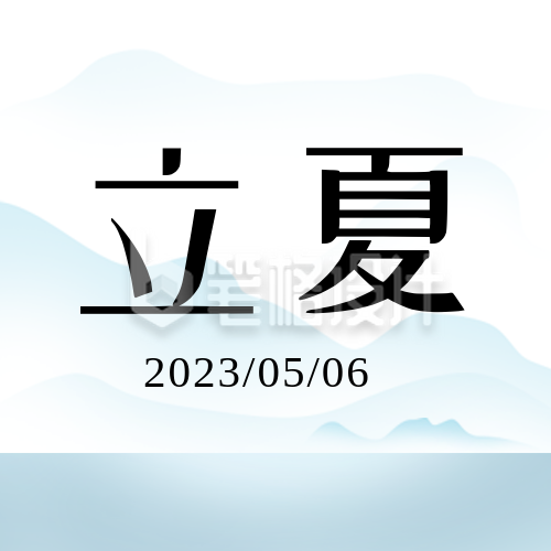 立夏节气宣传封面次图