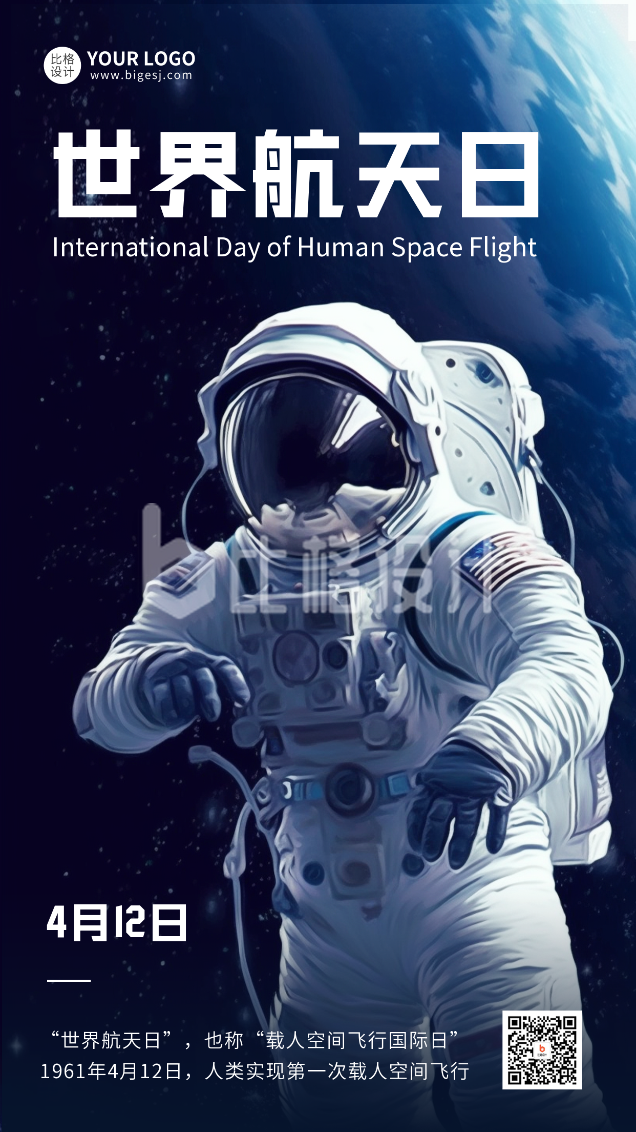 世界航天日手机海报