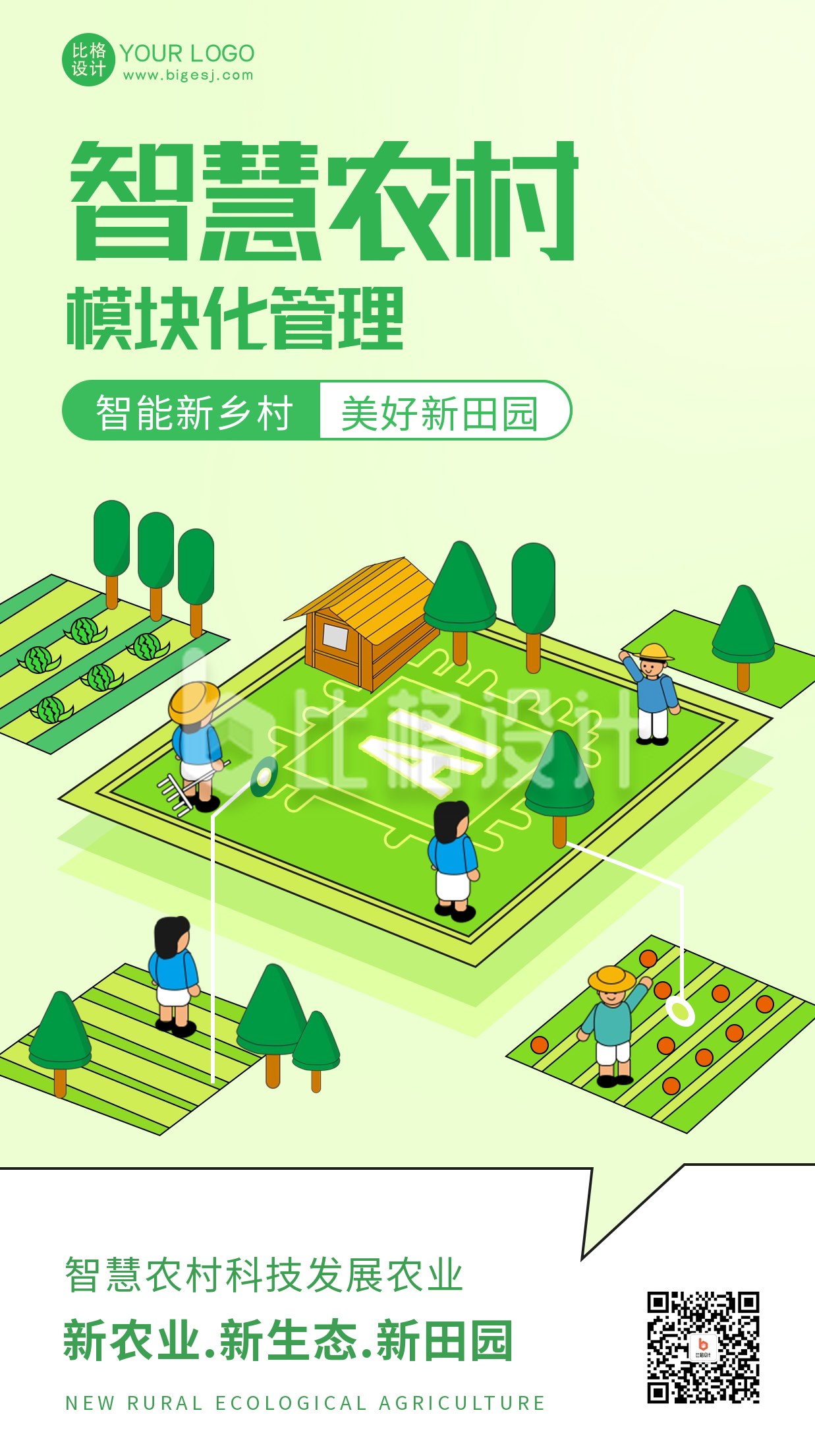 绿色手绘风农村宣传手机海报