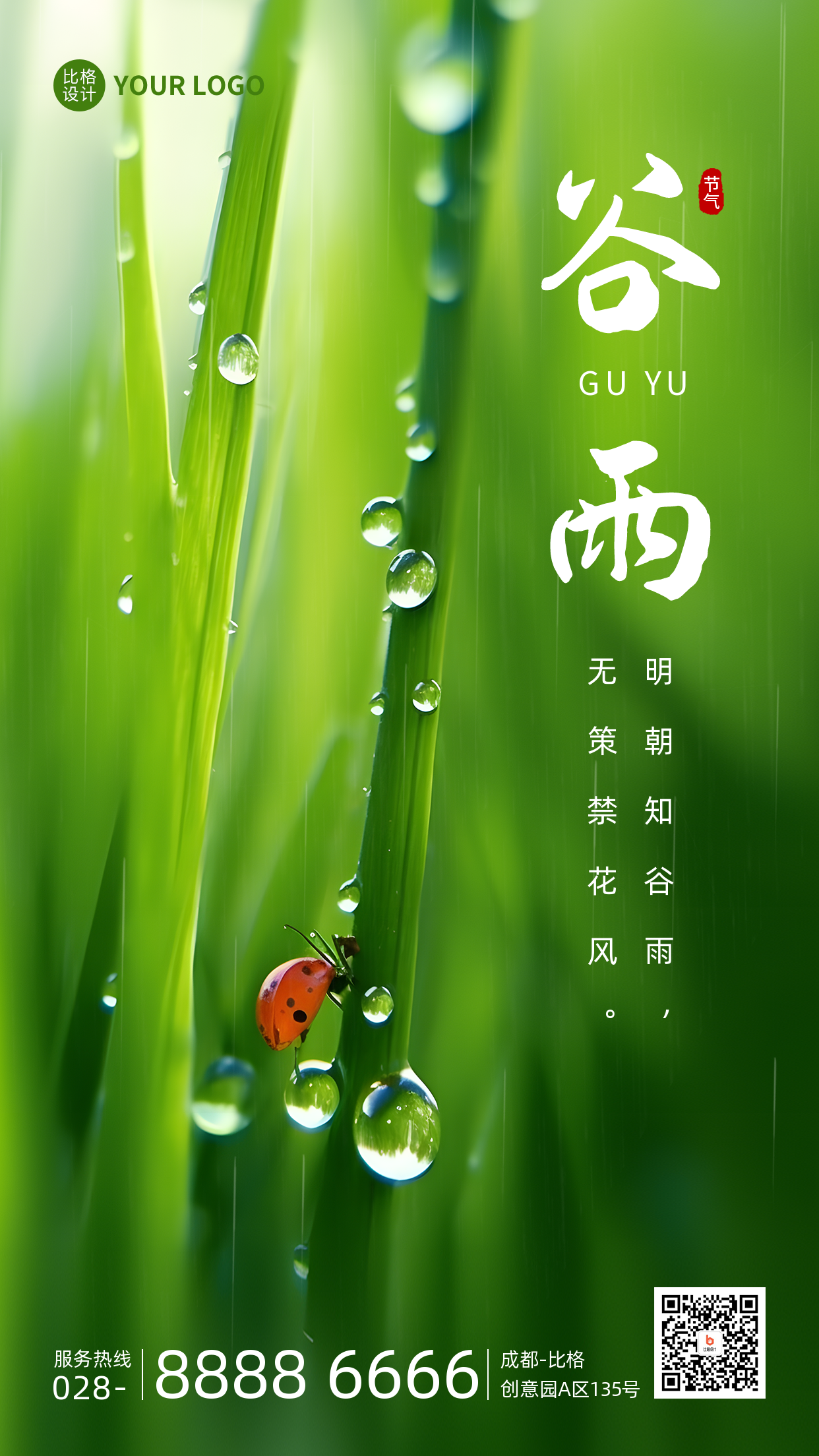 谷雨节气绿色实景手机海报