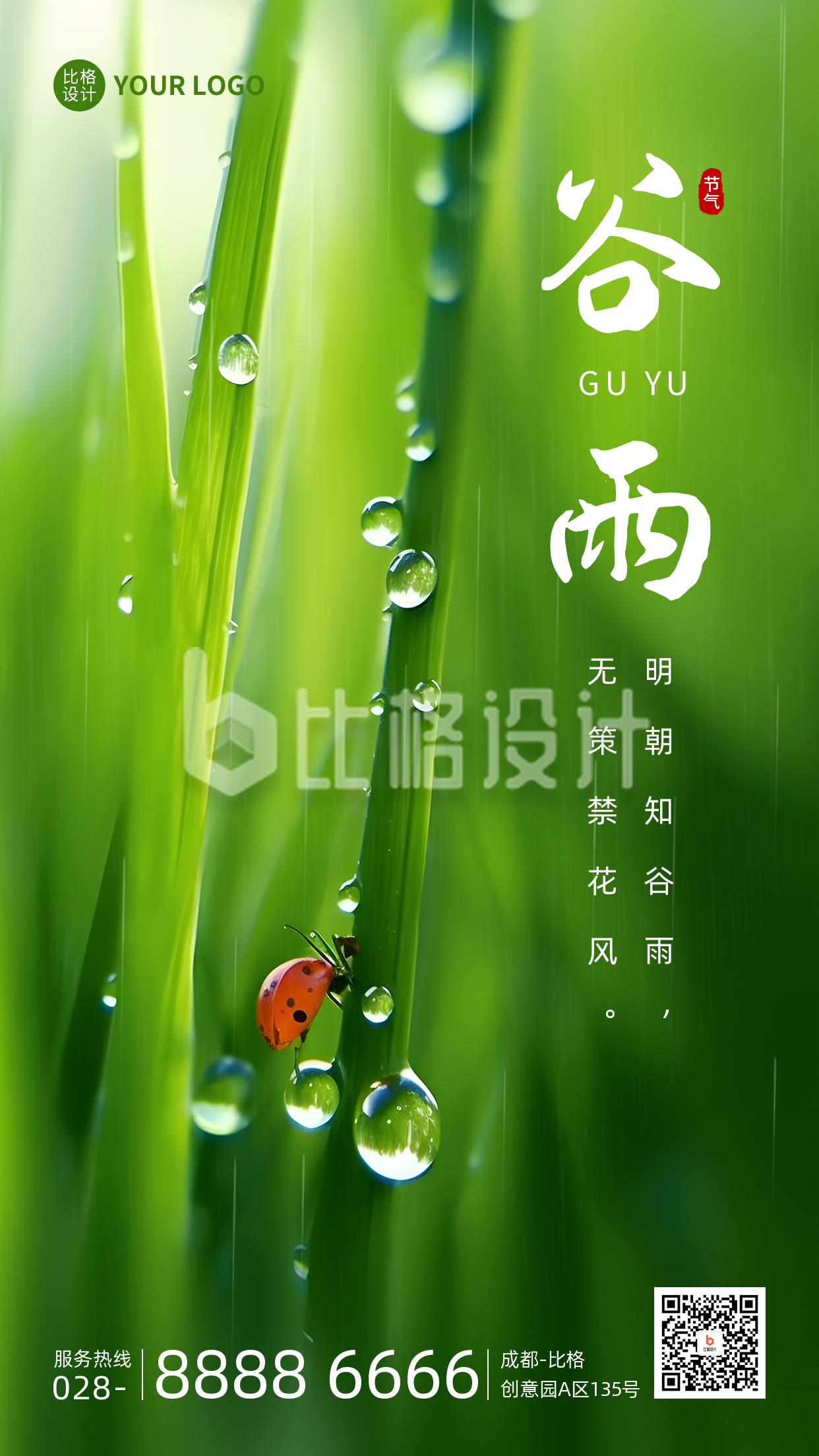 谷雨节气绿色实景手机海报