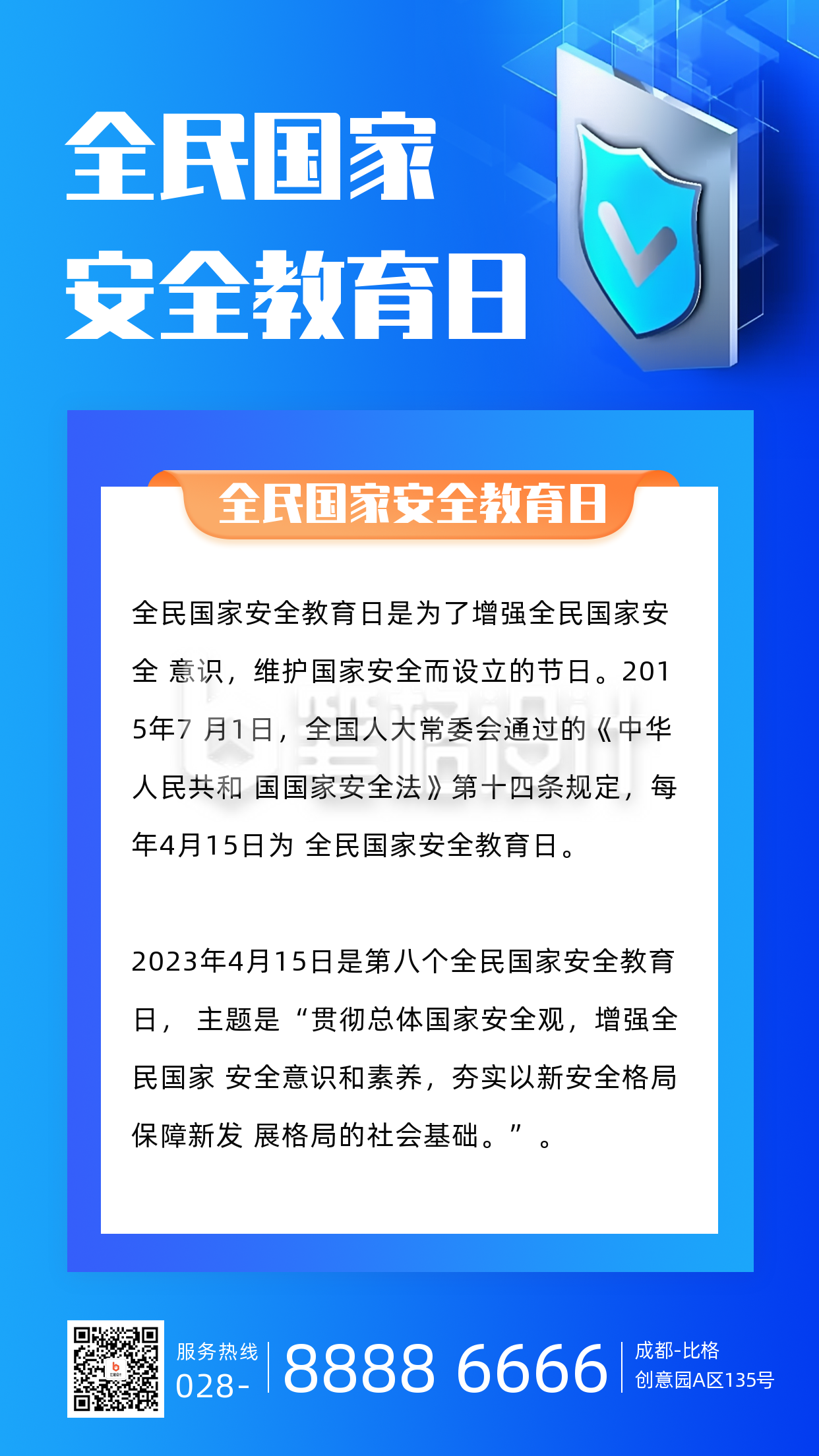 国家安全教育日政务融媒体宣传手机海报 国家安全教育日政务融媒体宣传手机海报
