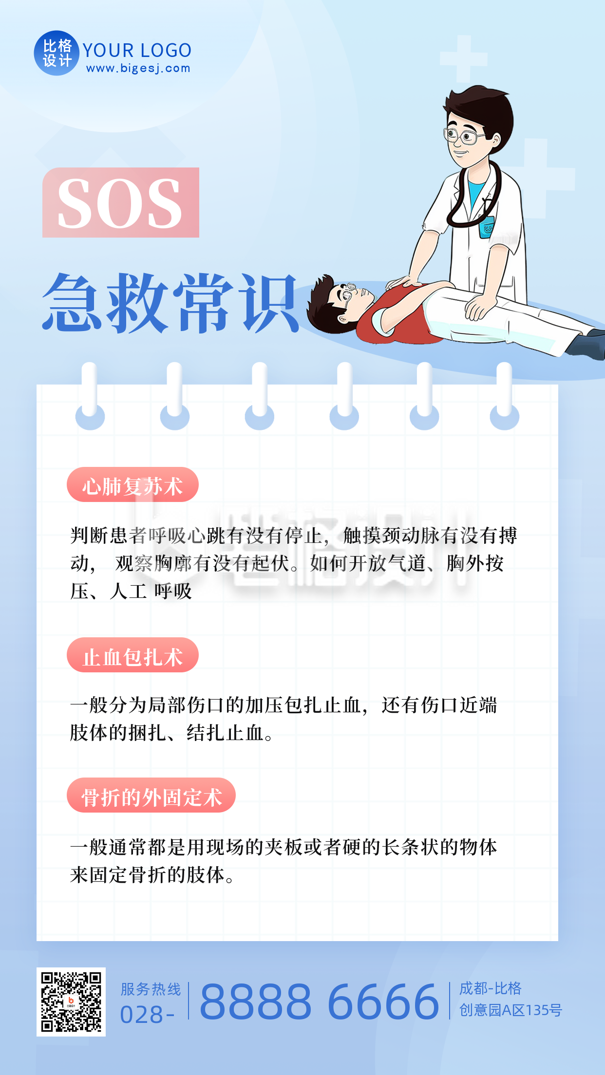 SOS急救医疗知识科普宣传手机海报 SOS急救医疗知识科普宣传手机海报